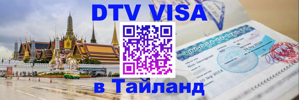Visa ДТВ Тайланд помощь 