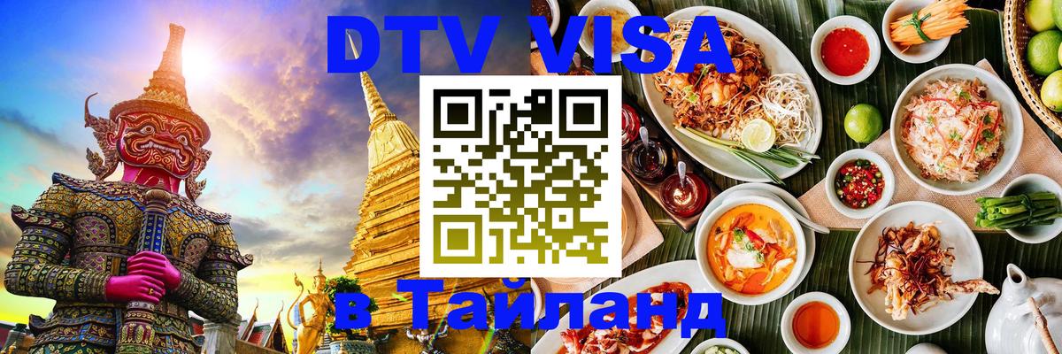 Сколько стоит виза DTV в Тайланд 